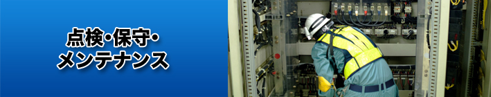 点検･保守･メンテナンス