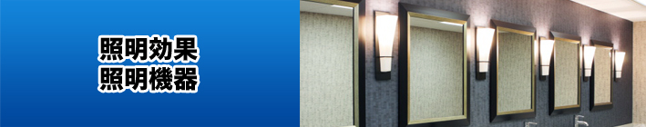 照明効果･照明機器