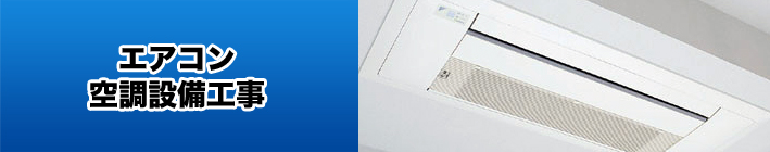 エアコン・空調設備工事