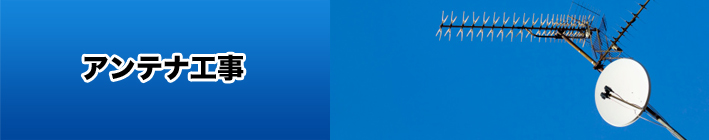 アンテナ工事