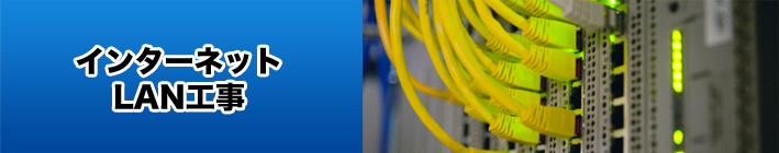 インターネットLAN工事