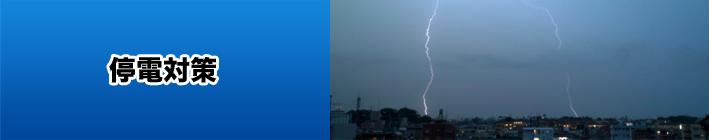 停電対策