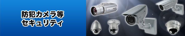 防犯カメラ等セキュリティ