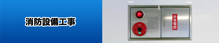 消防設備工事