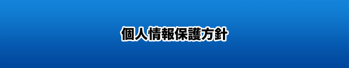 個人情報保護方針