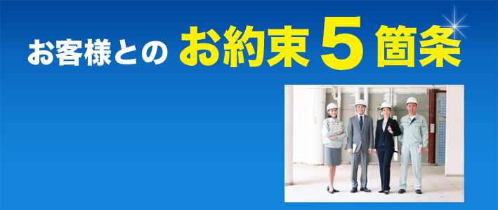 お客様とのお約束５箇条